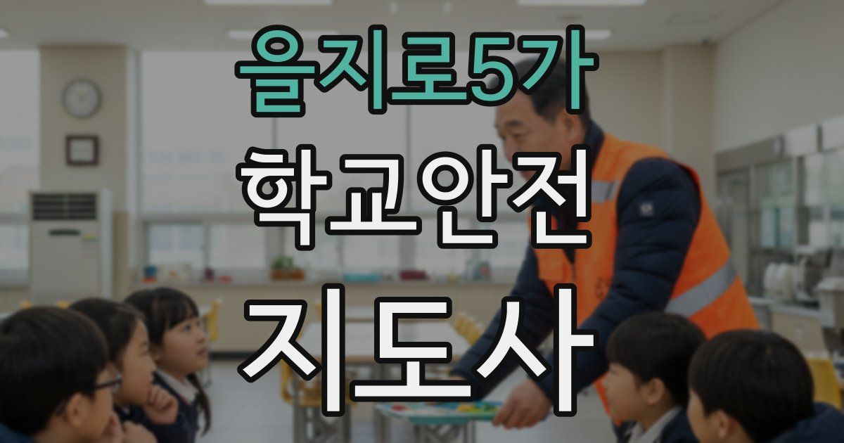 을지로5가 학교안전지도사 자격증