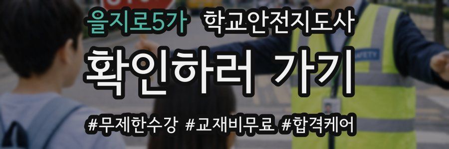 을지로5가 학교안전지도사 자격증