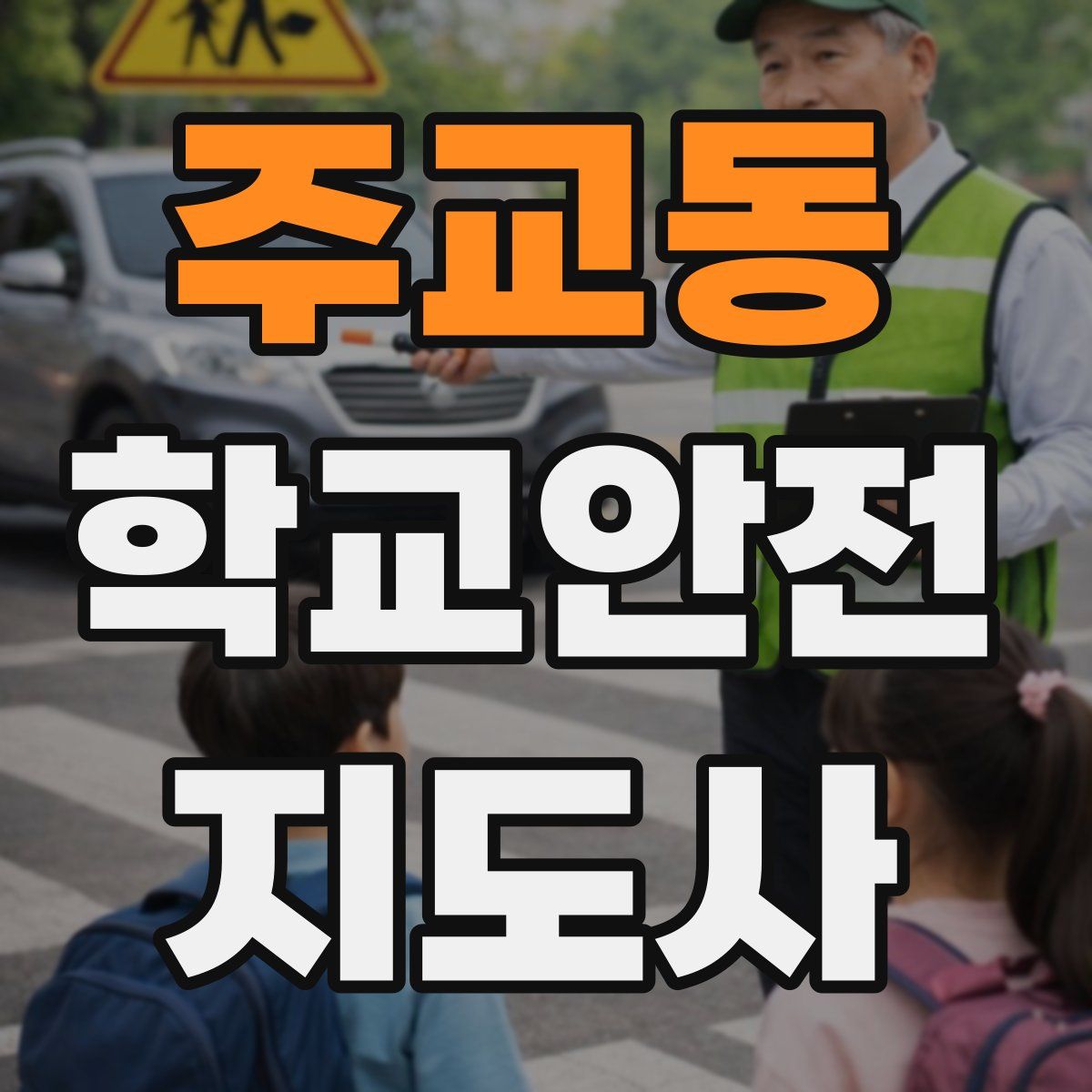 주교동 학교안전지도사 자격증