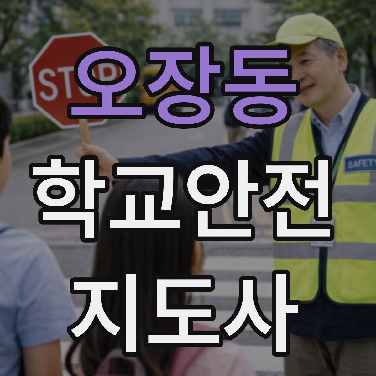 오장동 학교안전지도사 자격증 돌발 행동 학생을 안전하게 안내하는 요령