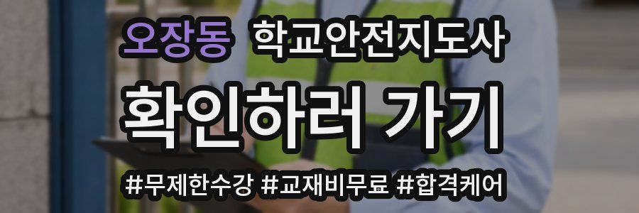 오장동 학교안전지도사 자격증