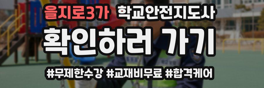 을지로3가 학교안전지도사 자격증