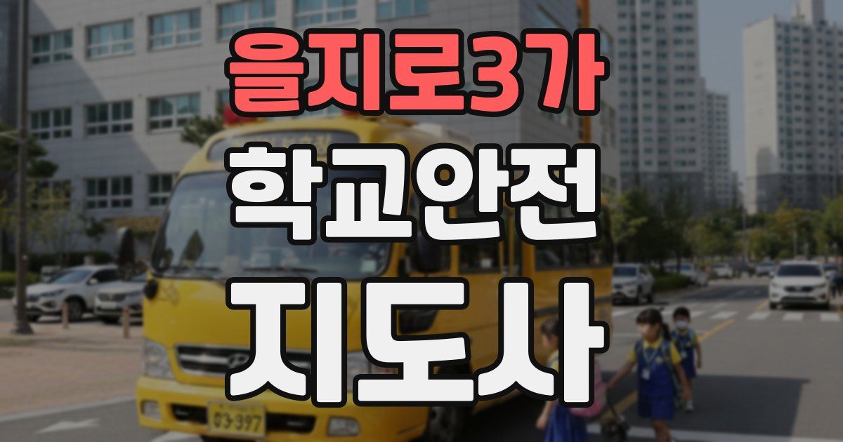 을지로3가 학교안전지도사 자격증