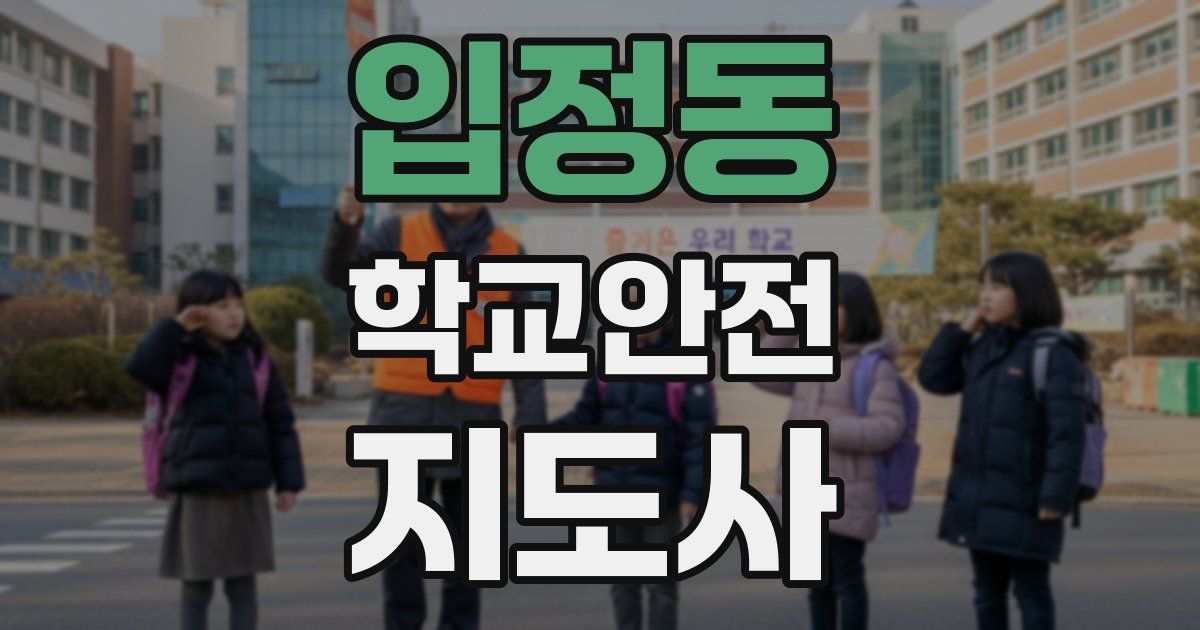 입정동 학교안전지도사 자격증