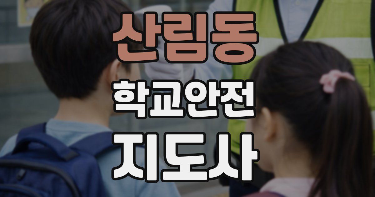 산림동 학교안전지도사 자격증