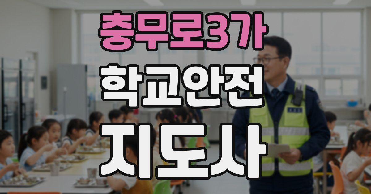 충무로3가 학교안전지도사 자격증