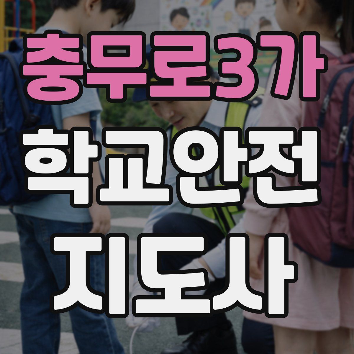 충무로3가 학교안전지도사 자격증