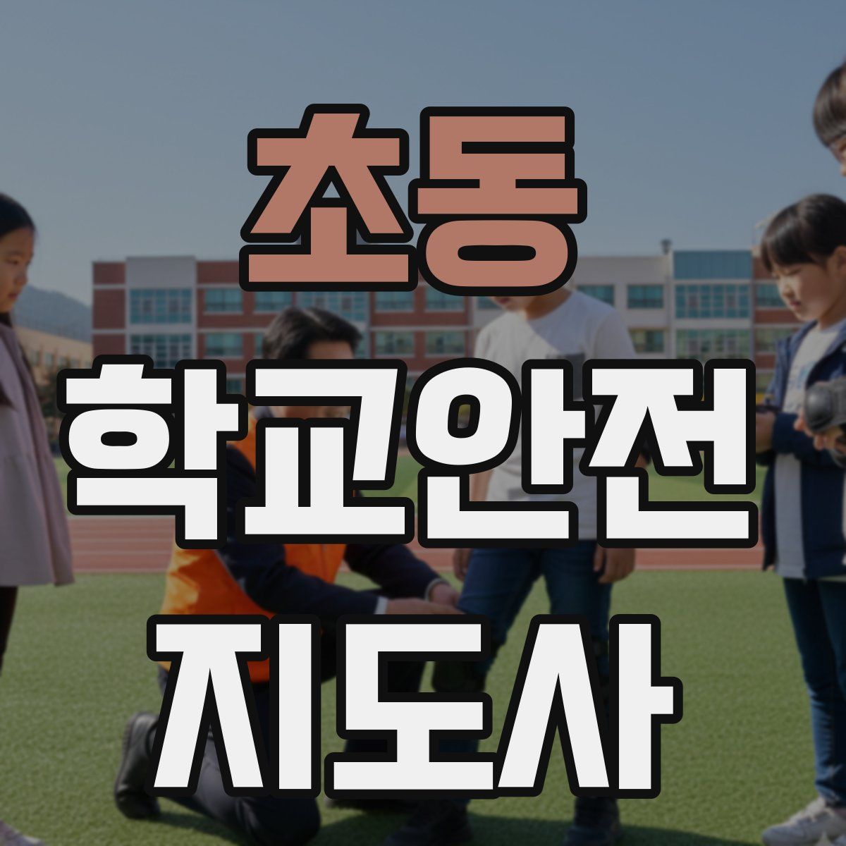 초동 학교안전지도사 자격증