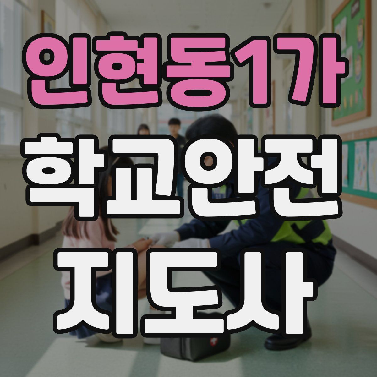 인현동1가 학교안전지도사 자격증