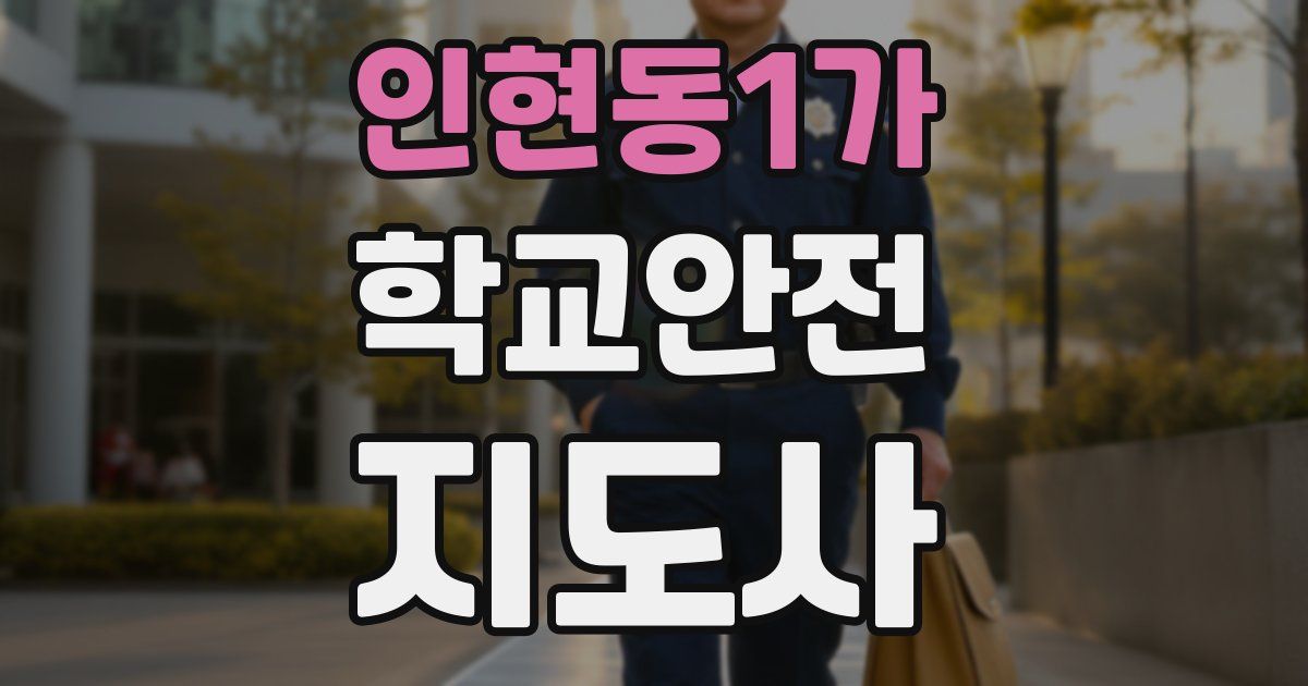 인현동1가 학교안전지도사 자격증