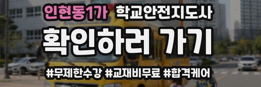 인현동1가 학교안전지도사 자격증