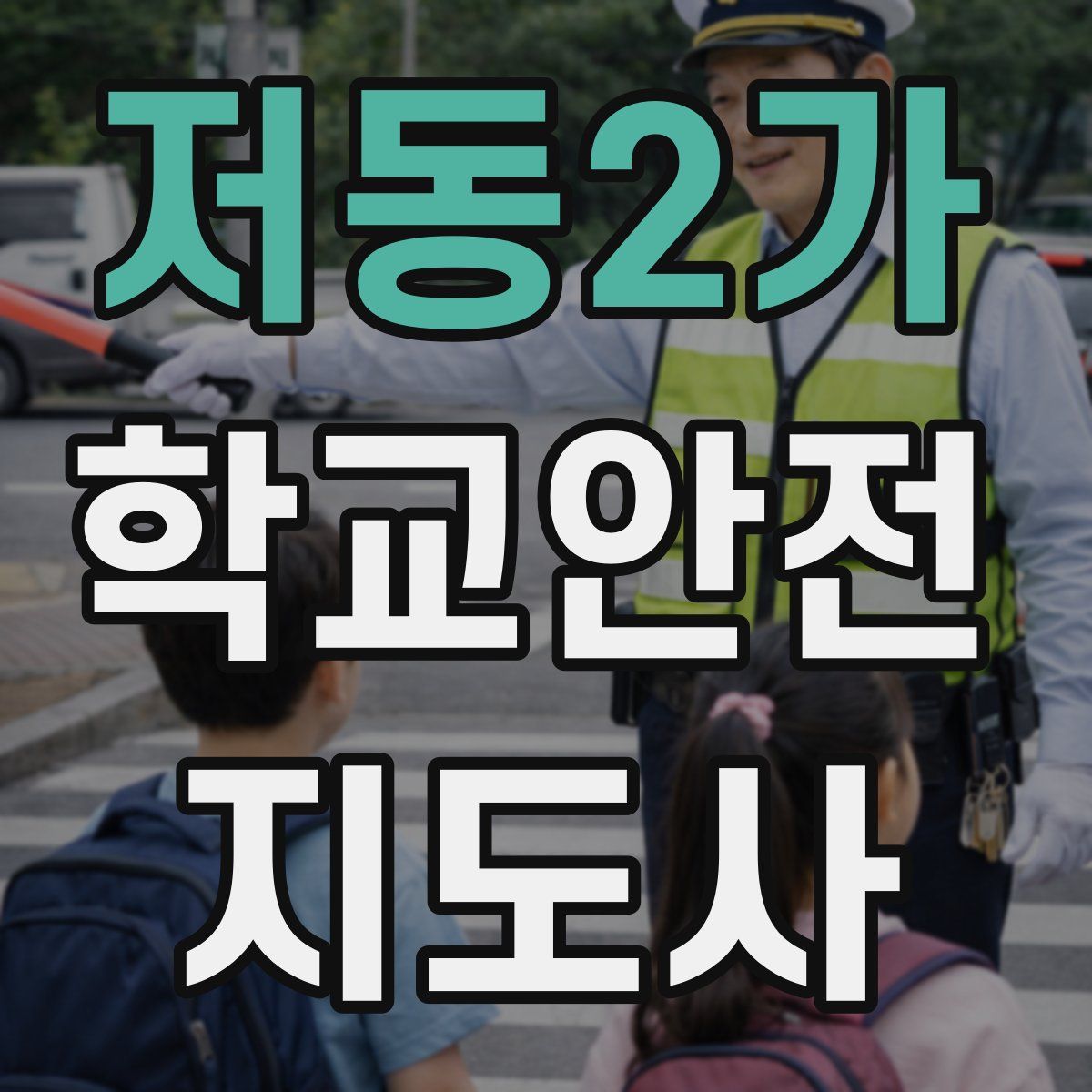 저동2가 학교안전지도사 자격증