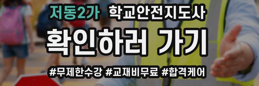 저동2가 학교안전지도사 자격증
