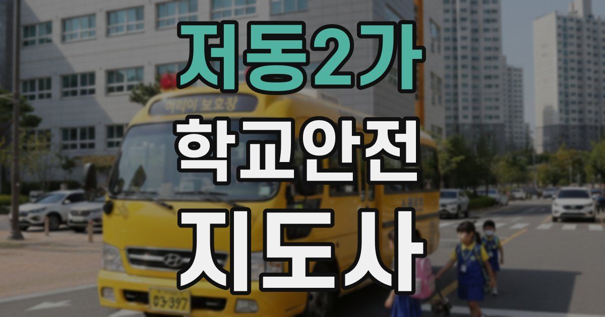 저동2가 학교안전지도사 자격증