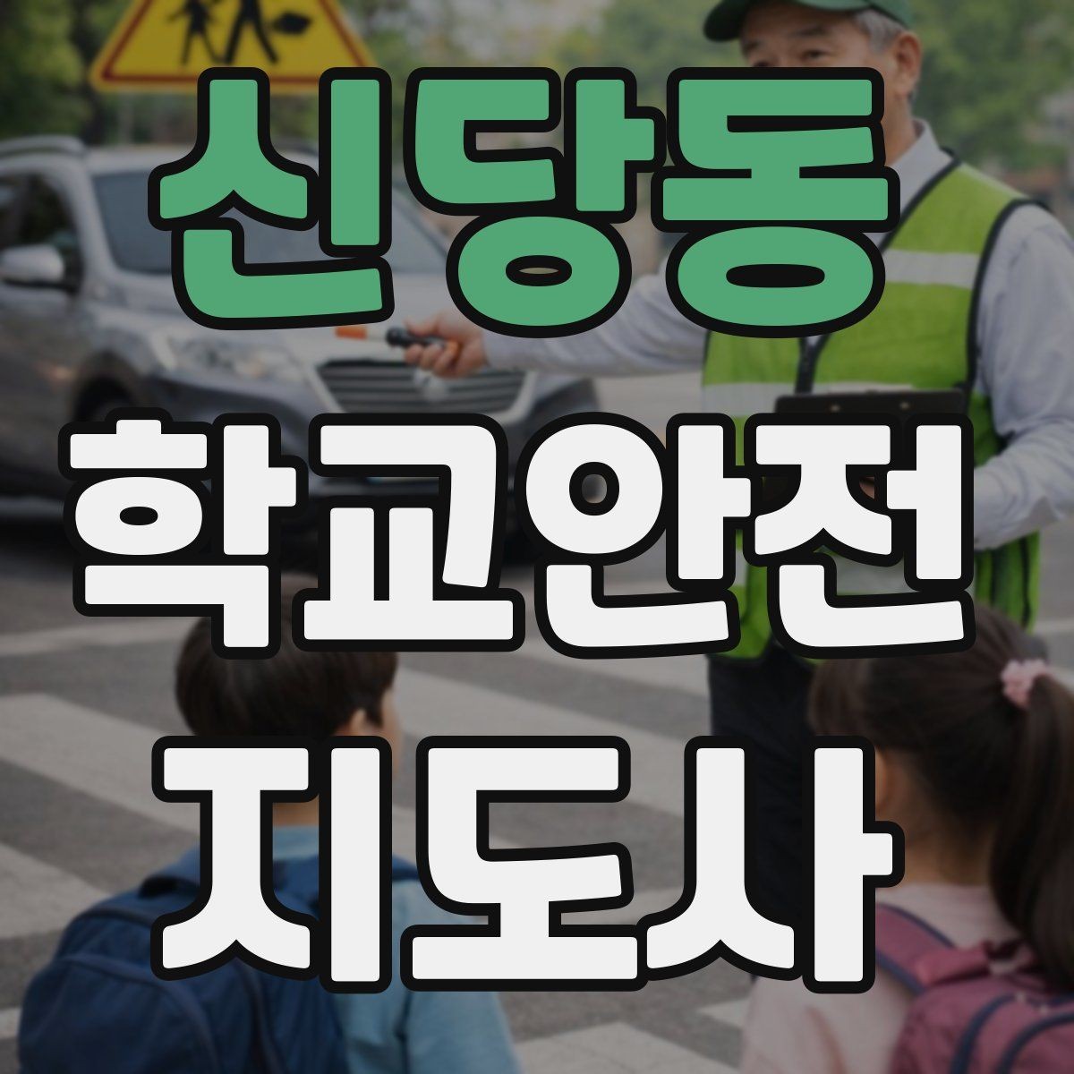 신당동 학교안전지도사 자격증 단체 촬영 때 학생 안전거리 확보 방법