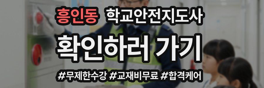 흥인동 학교안전지도사 자격증