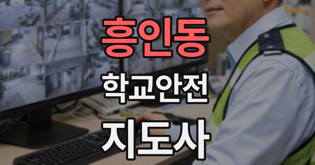 흥인동 학교안전지도사 자격증