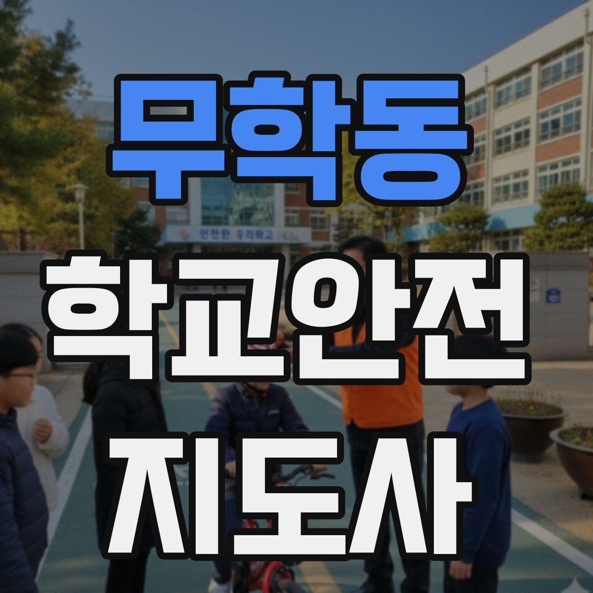 무학동 학교안전지도사 자격증 사진 촬영 공유 시 주의사항
