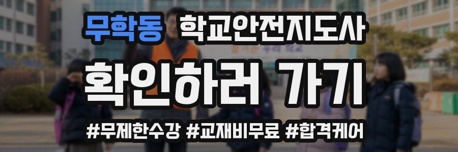 무학동 학교안전지도사 자격증