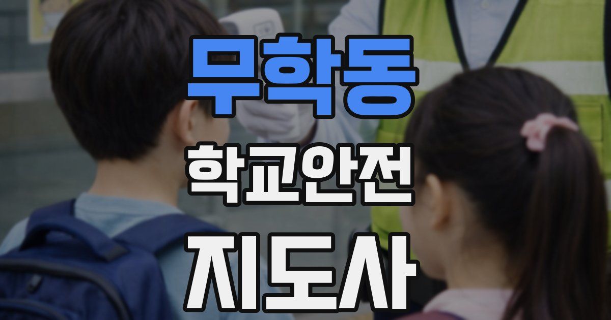 무학동 학교안전지도사 자격증