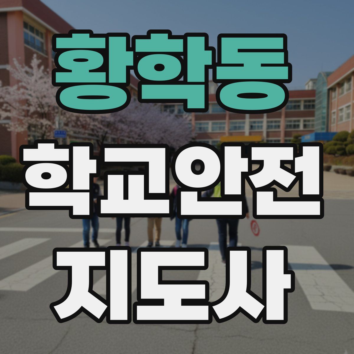 황학동 학교안전지도사 자격증