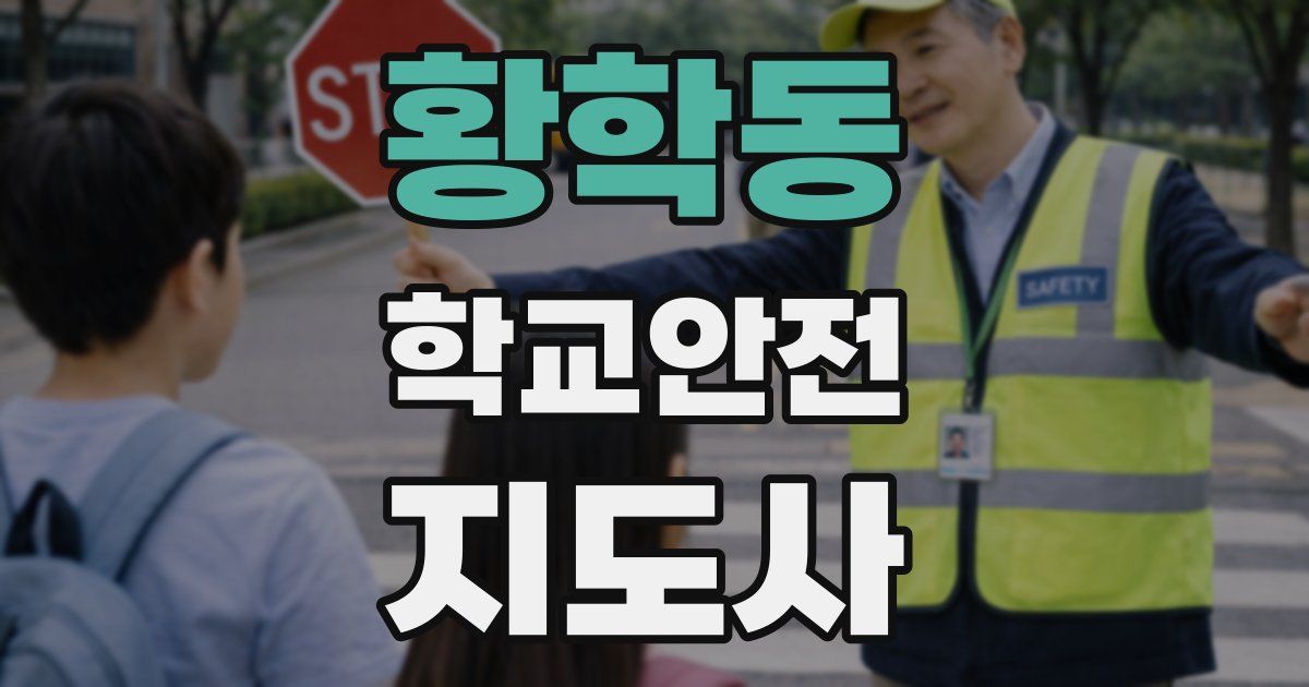 황학동 학교안전지도사 자격증