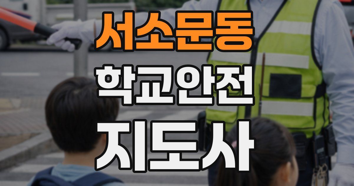 서소문동 학교안전지도사 자격증