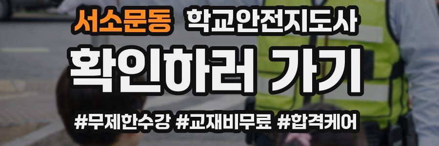 서소문동 학교안전지도사 자격증