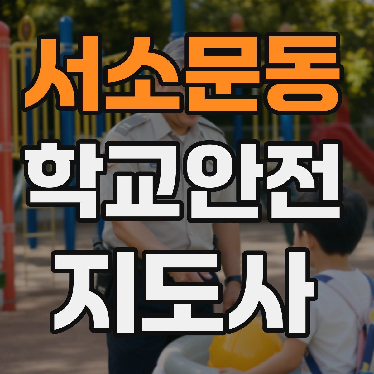 서소문동 학교안전지도사 자격증