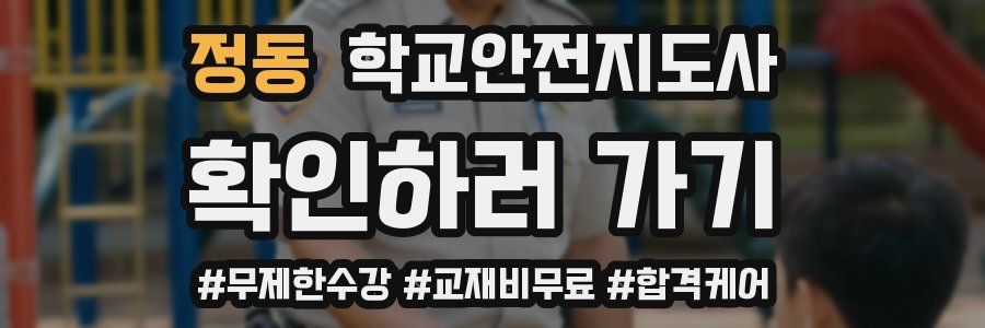 정동 학교안전지도사 자격증