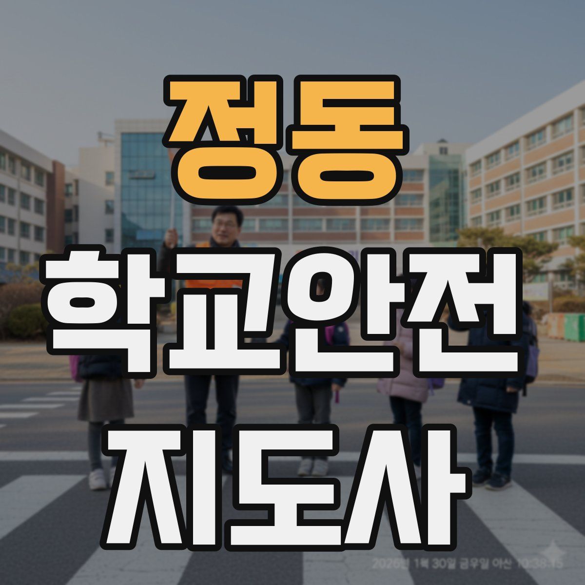 정동 학교안전지도사 자격증
