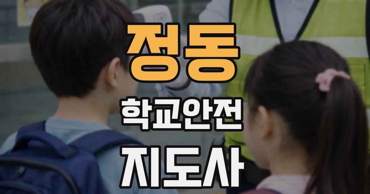 정동 학교안전지도사 자격증