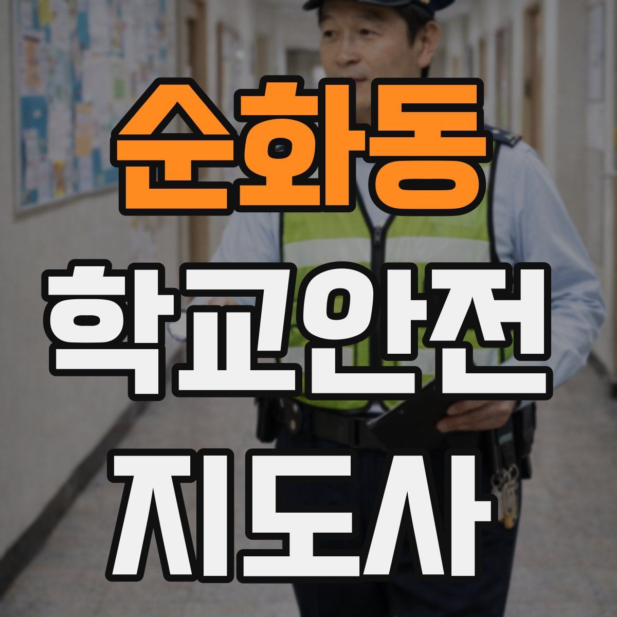 순화동 학교안전지도사 자격증