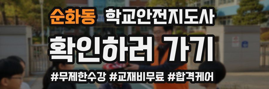 순화동 학교안전지도사 자격증