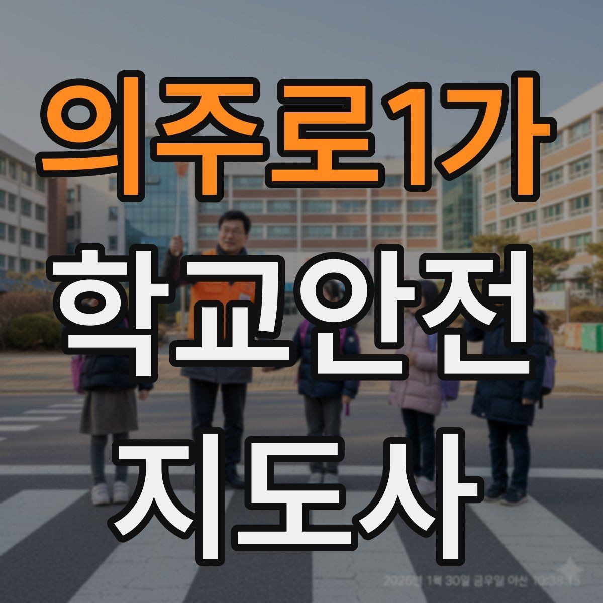 의주로1가 학교안전지도사 자격증 공사 구간이 생겼을 때 우회 안내 요령