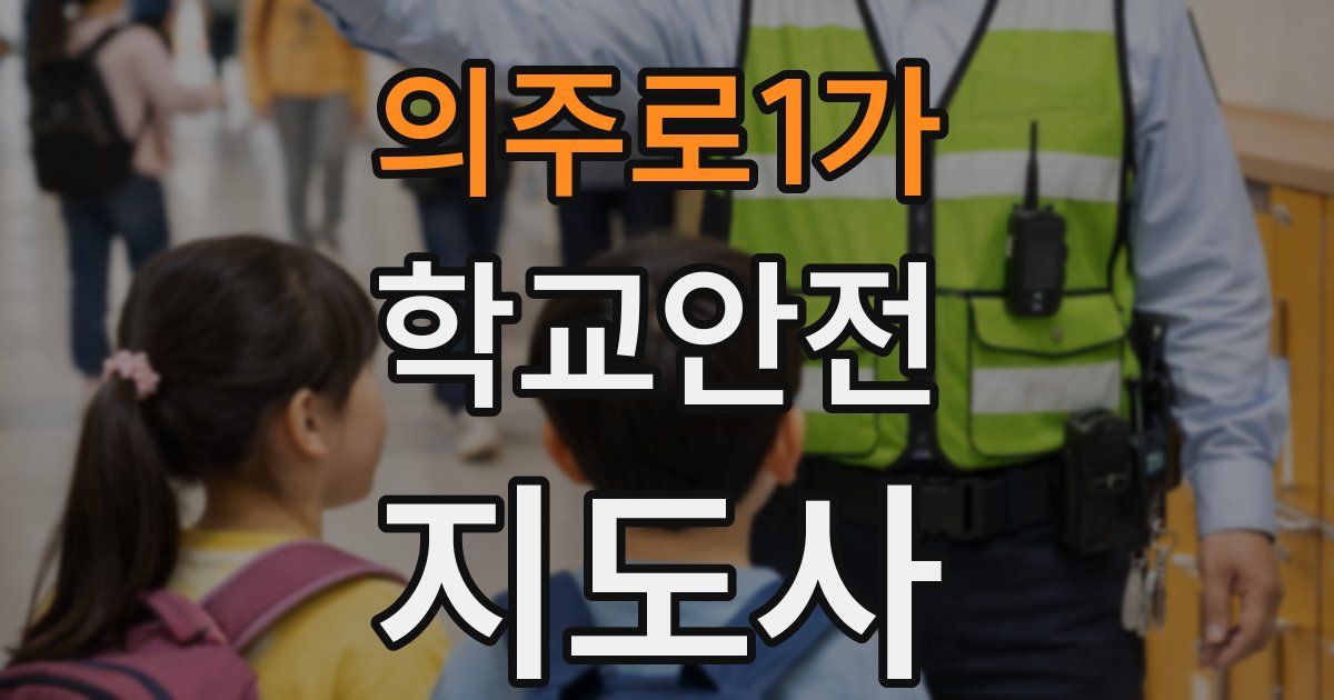 의주로1가 학교안전지도사 자격증