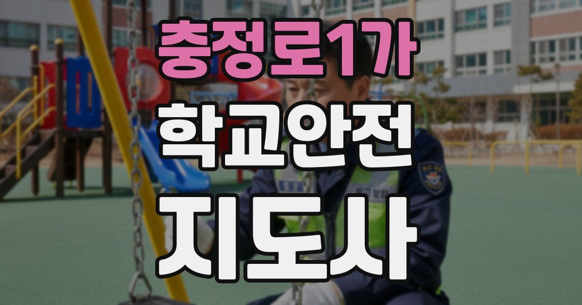 충정로1가 학교안전지도사 자격증