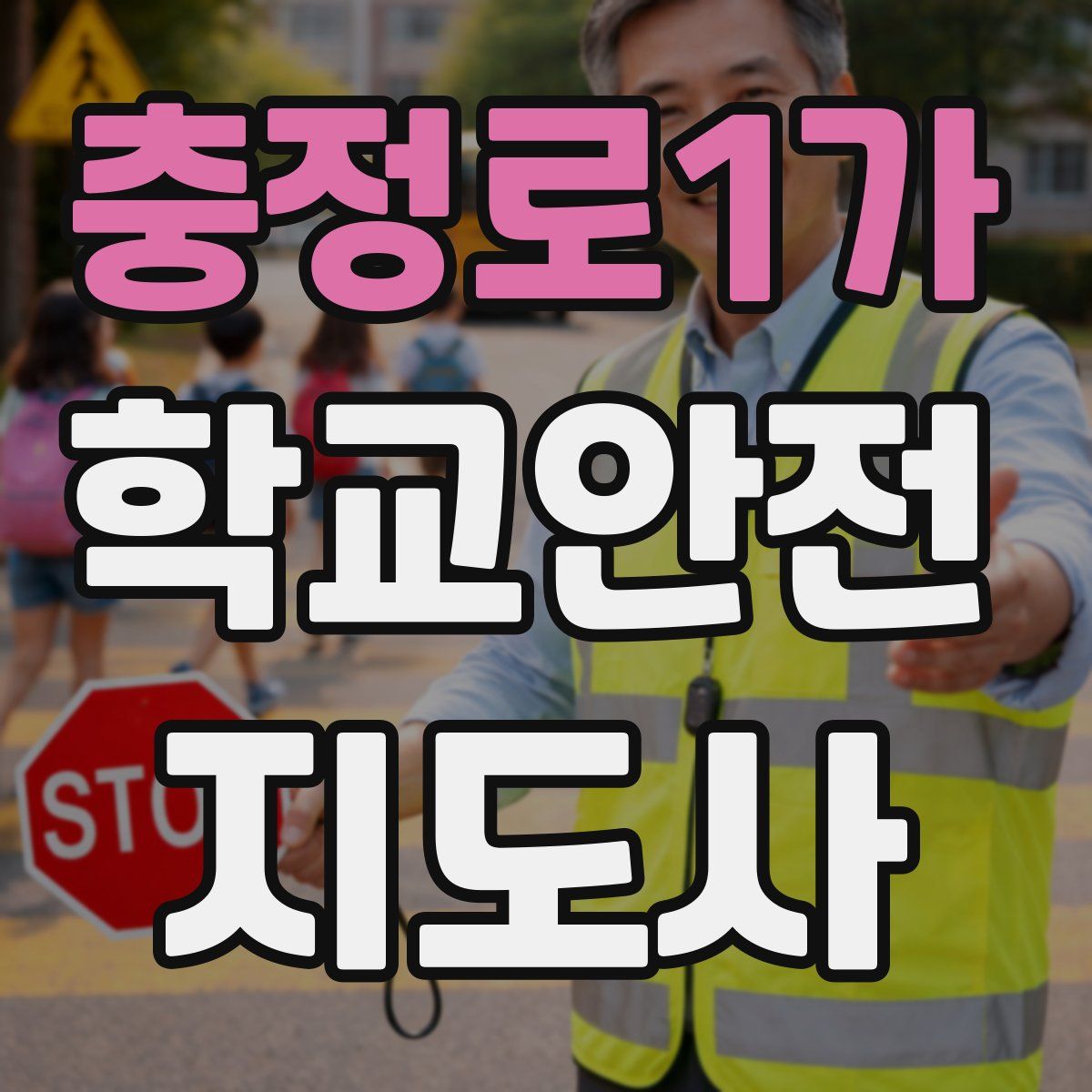 충정로1가 학교안전지도사 자격증