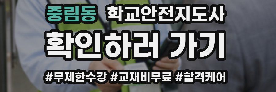 중림동 학교안전지도사 자격증