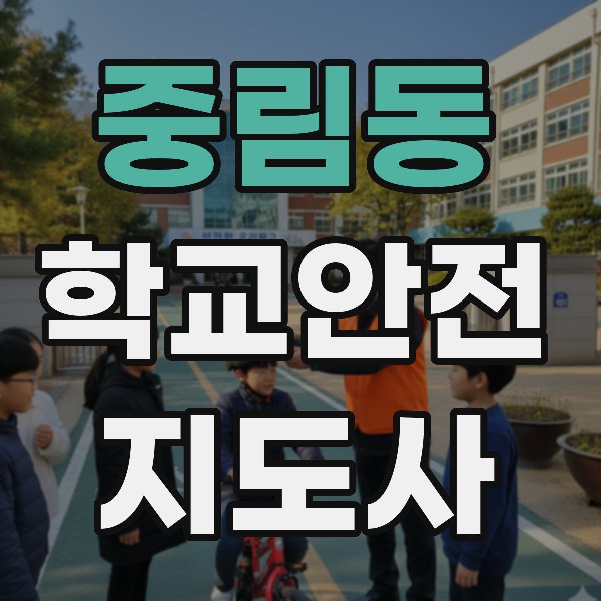 중림동 학교안전지도사 자격증