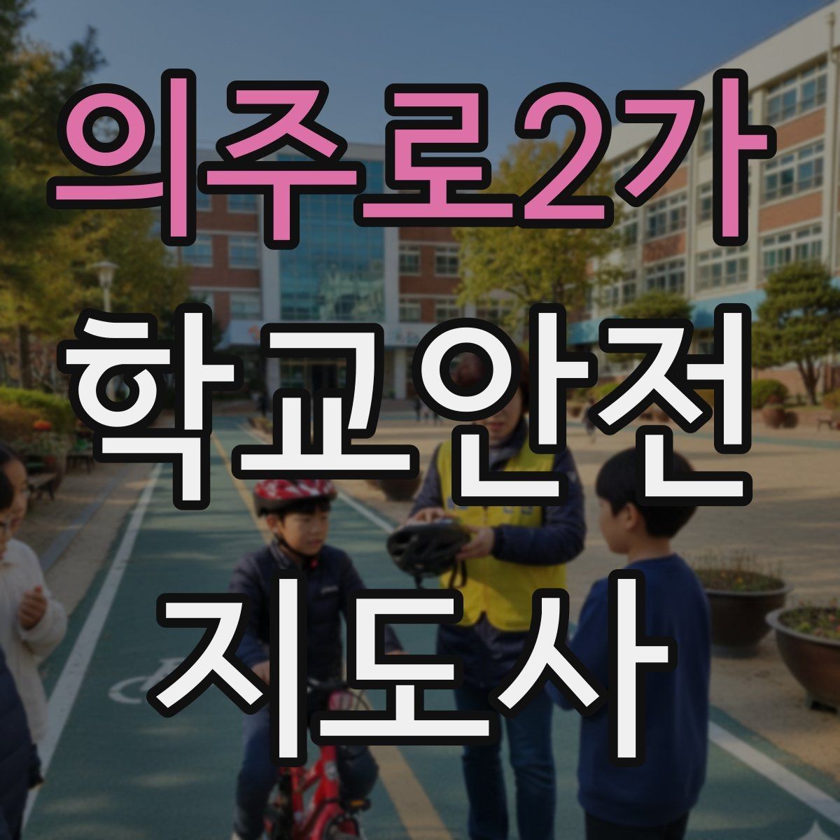 의주로2가 학교안전지도사 자격증 핵심 용어를 쉽게 정리해보기