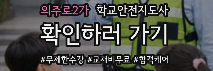 의주로2가 학교안전지도사 자격증