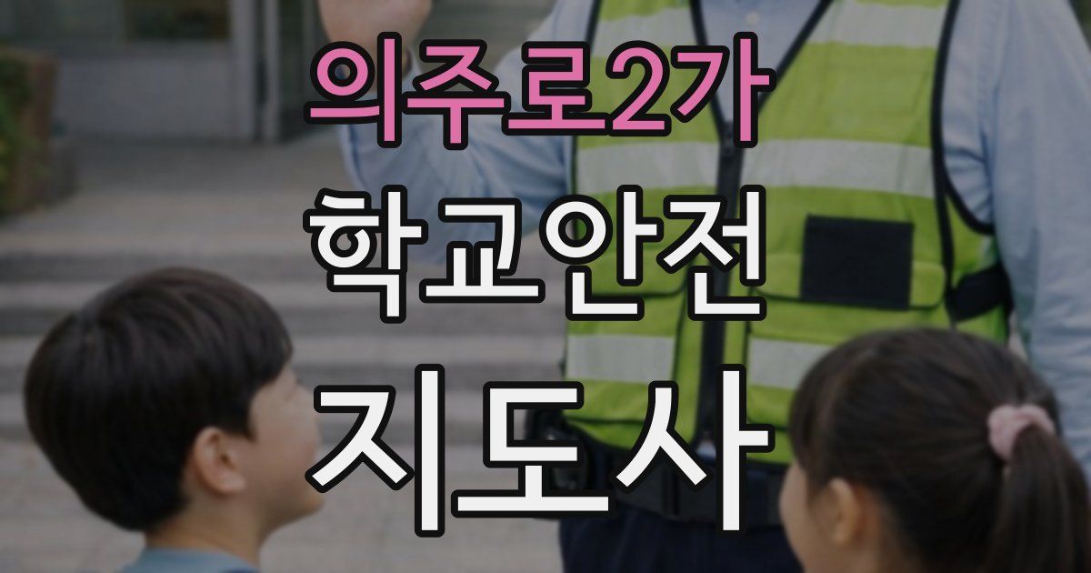 의주로2가 학교안전지도사 자격증