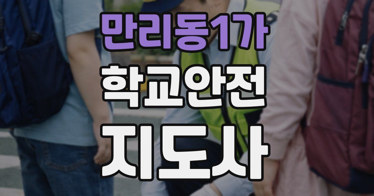 만리동1가 학교안전지도사 자격증