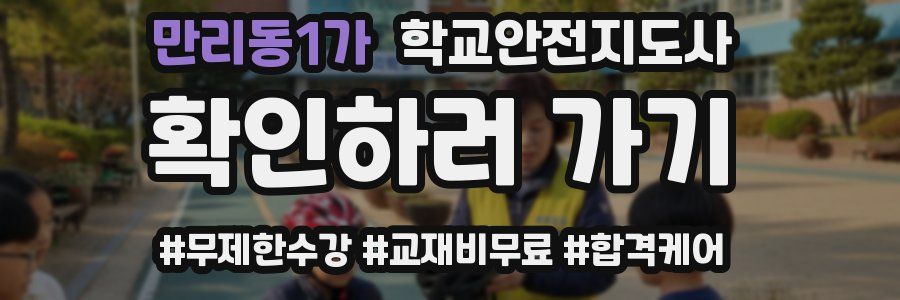 만리동1가 학교안전지도사 자격증