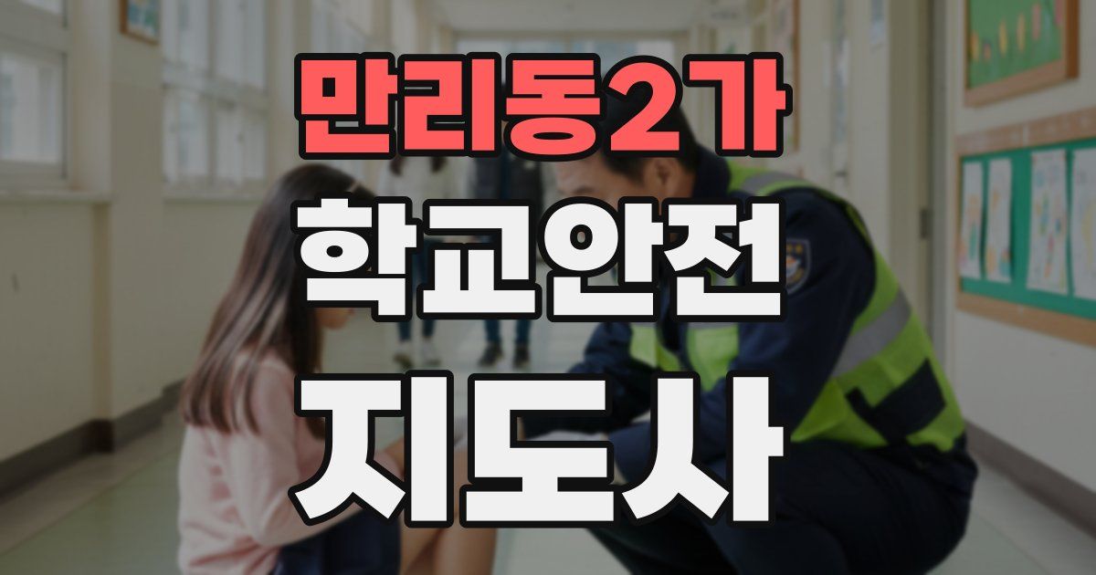 만리동2가 학교안전지도사 자격증