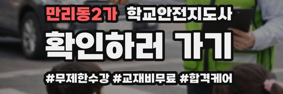만리동2가 학교안전지도사 자격증