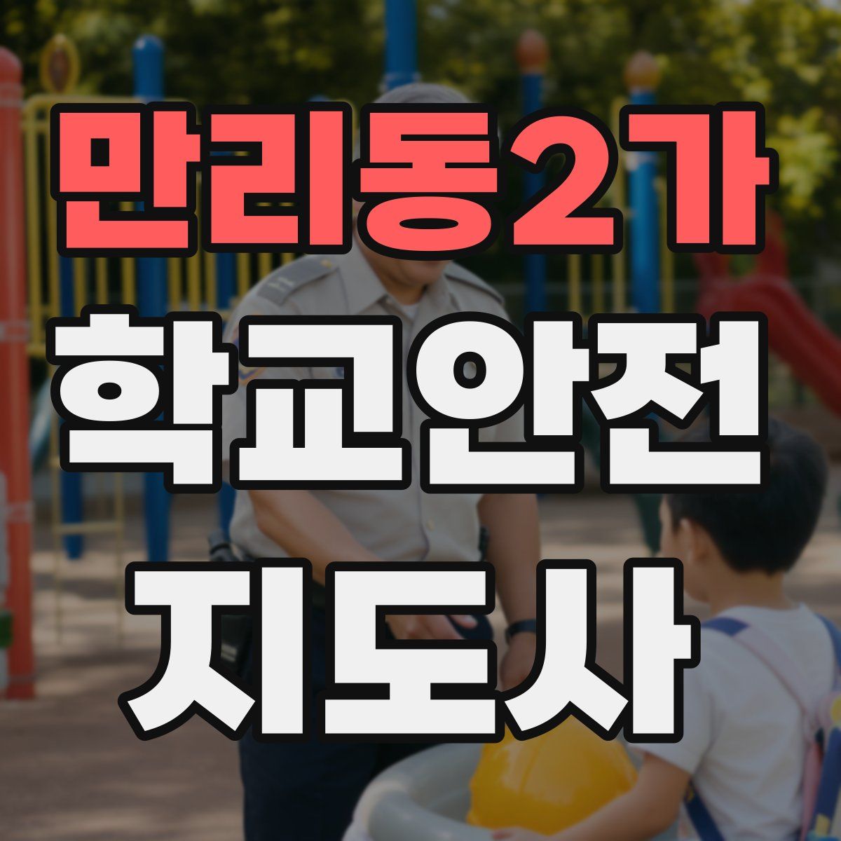 만리동2가 학교안전지도사 자격증