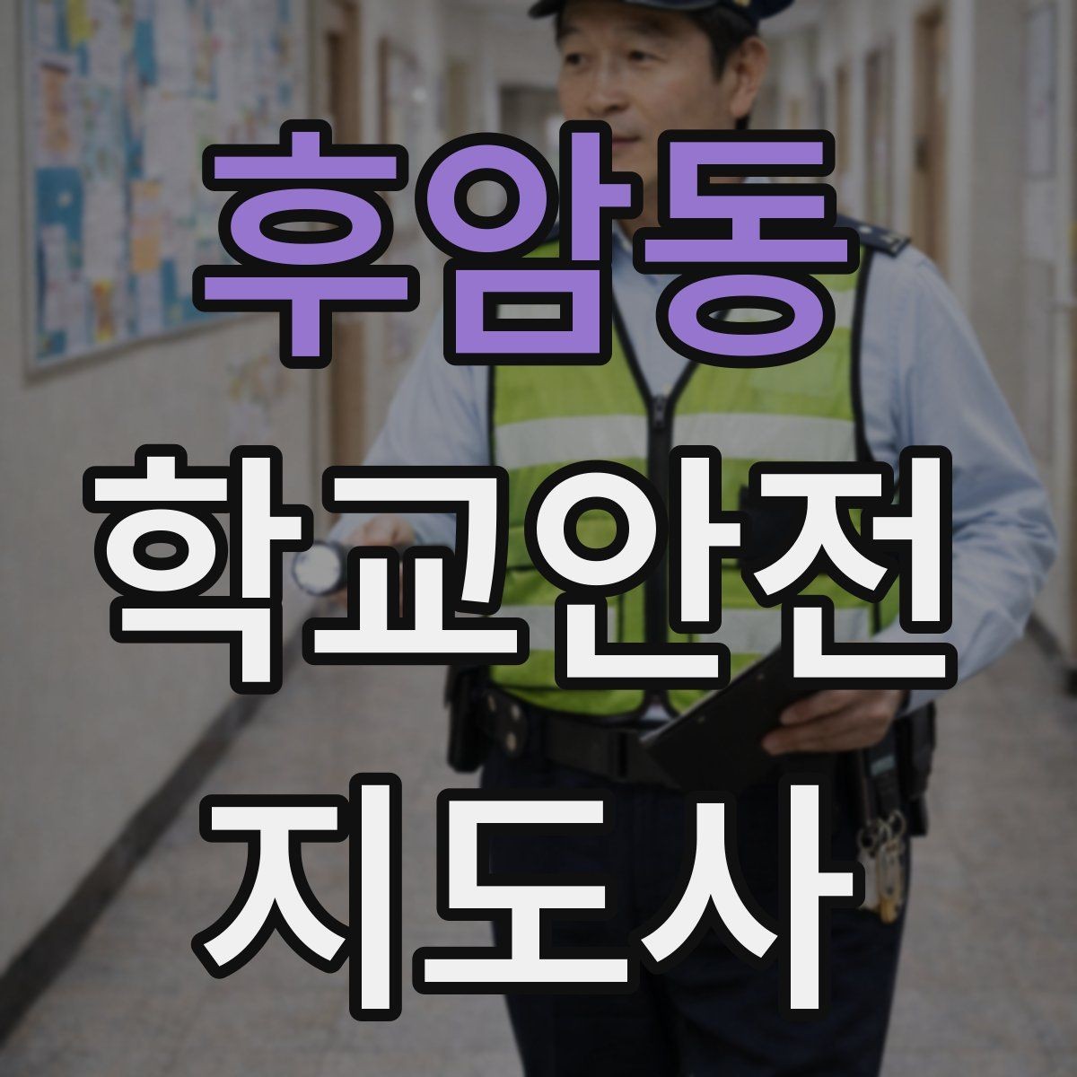 후암동 학교안전지도사 자격증 학부모 상담에서 신뢰를 주는 말투