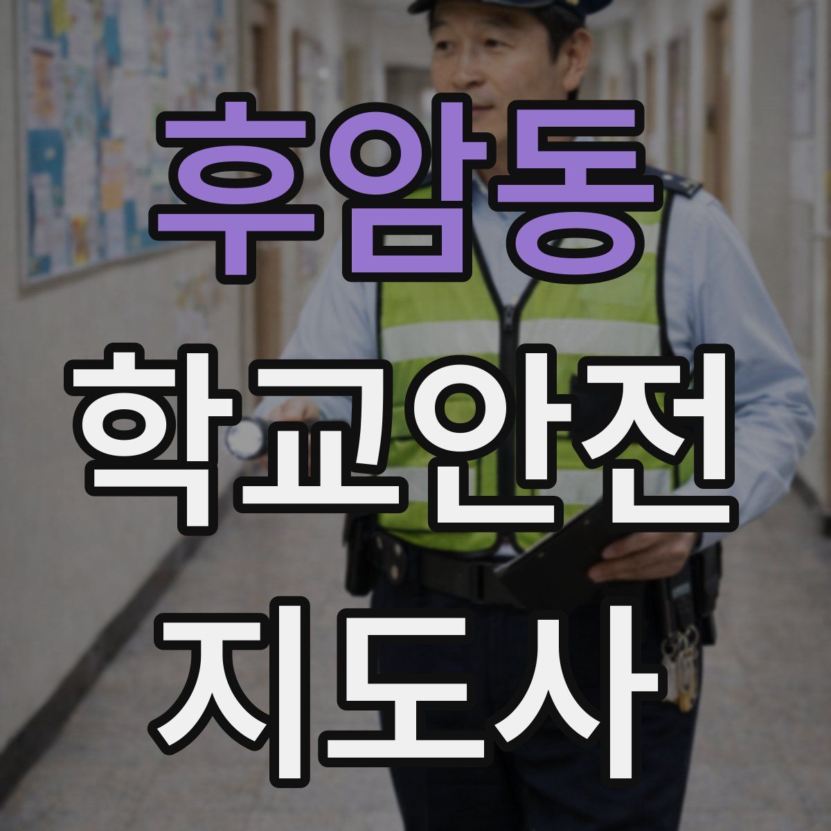 후암동 학교안전지도사 자격증